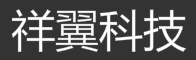 深圳祥翼科技