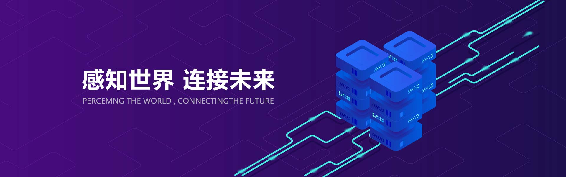 感知世界 连接未来